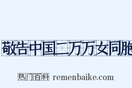 敬告中国二万万女同胞是什么意思的图片